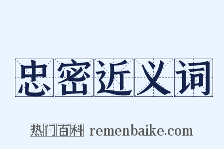 忠密近义词是什么意思的图片